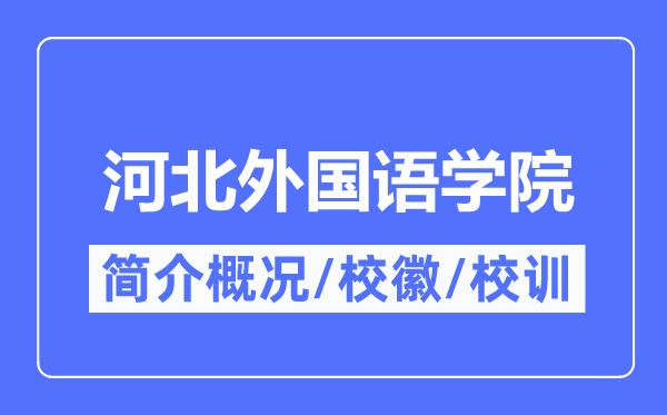 河北本国语学院简介概略,河北本国语学院的校训校徽是甚么？