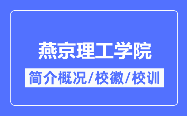 燕京理工学院简介概略,燕京理工学院某某的校训校徽是甚么？
