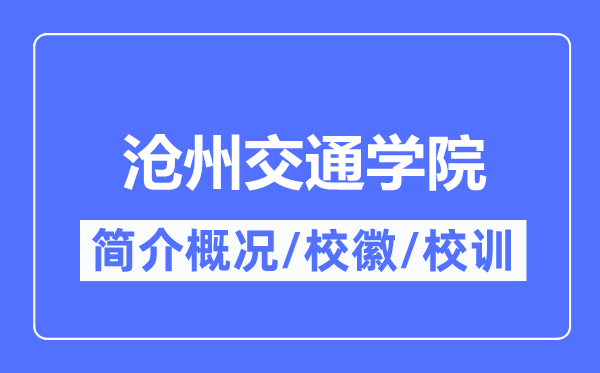 沧州交通学院简介概略,沧州交通学院的校训校徽是甚么？
