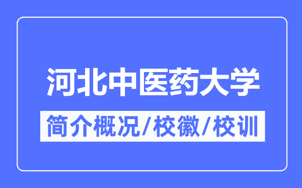 河北西医药大学简介概略,河北西医药大学的校训校徽是甚么？