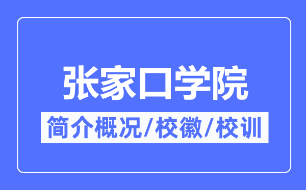 张家口学院简介概略,张家口学院的校训校徽是甚么?
