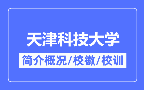 天津科技大学简介概略,天津科技大学的校训校徽是甚么？