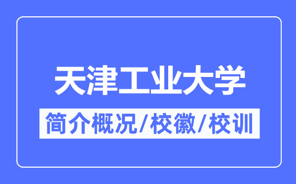 天津产业大学简介概略,天津产业大学的校训校徽是甚么？