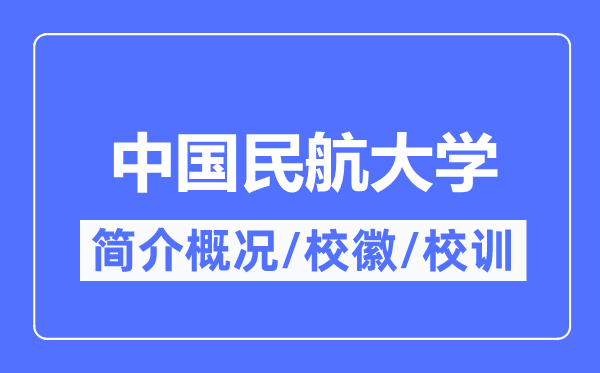 中国民航大学简介概略,中国民航大学的校训校徽是甚么？