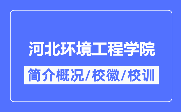 河北情况工程学院简介概略,河北情况工程学院的校训校徽是甚么？