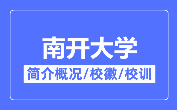 南开大学简介概略,南开大学的校训校徽是甚么?