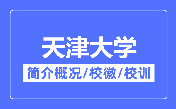 天津大学简介概略,天津大学的校训校徽是甚么？