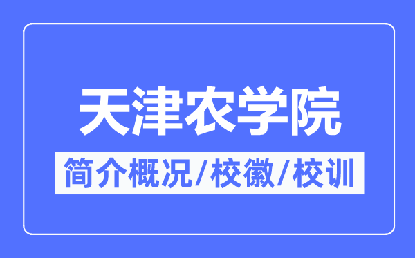 天津农学院简介概略,天津农学院的校训校徽是甚么?