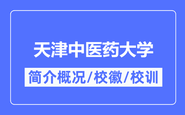 天津西医药大学简介概略,天津西医药大学的校训校徽是甚么？