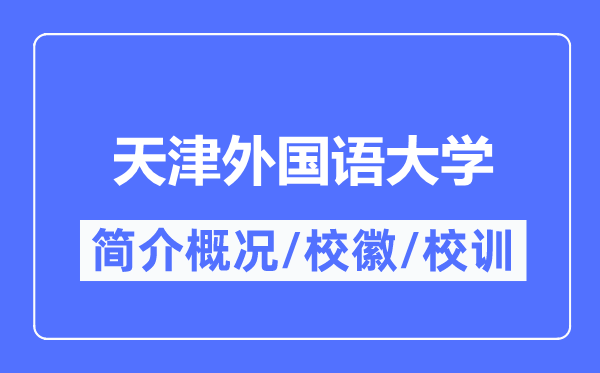 天津本国语大学简介概略,天津本国语大学的校训校徽是甚么?