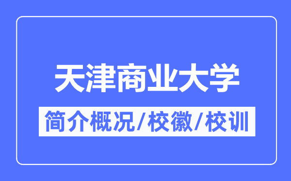 天津贸易大学简介概略,天津贸易大学的校训校徽是甚么？