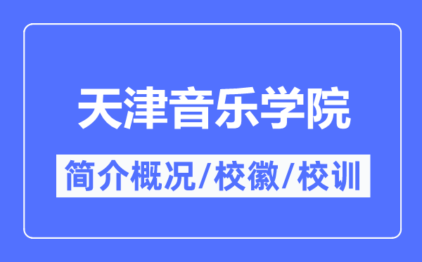天津音乐学院简介概略,天津音乐学院的校训校徽是甚么？
