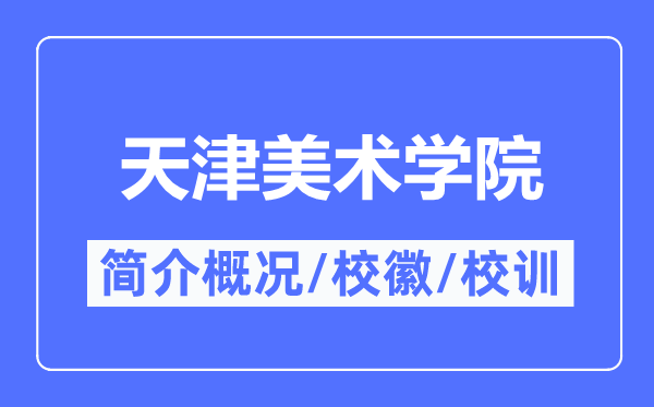 天津美术学院简介概略,天津美术学院的校训校徽是甚么?