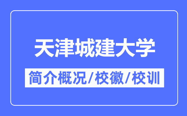 天津城建大学简介概略,天津城建大学的校训校徽是甚么?