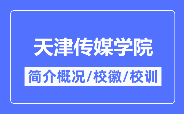 天津传媒学院简介概略,天津传媒学院的校训校徽是甚么？