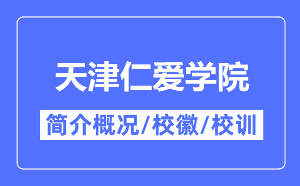 天津仁爱学院简介概略,天津仁爱学院的校训校徽是甚么？