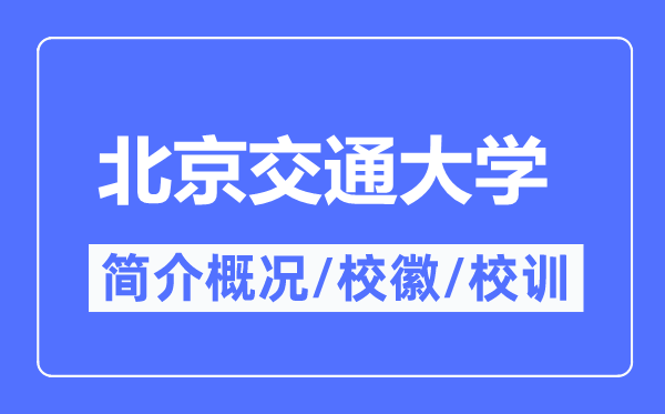 北京交通大学简介概略,北京交通大学的校训校徽是甚么?