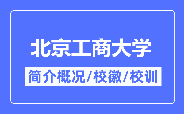 北京工商大学简介概略,北京工商大学的校训校徽是甚么？