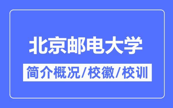 北京邮电大学简介概略,北京邮电大学的校训校徽是甚么？