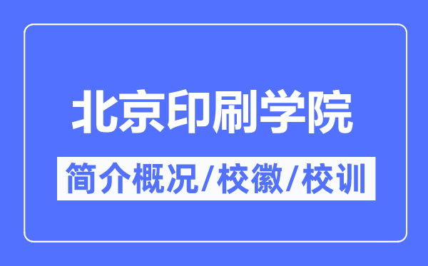 北京印刷学院概略,北京印刷学院的校训校徽是甚么？