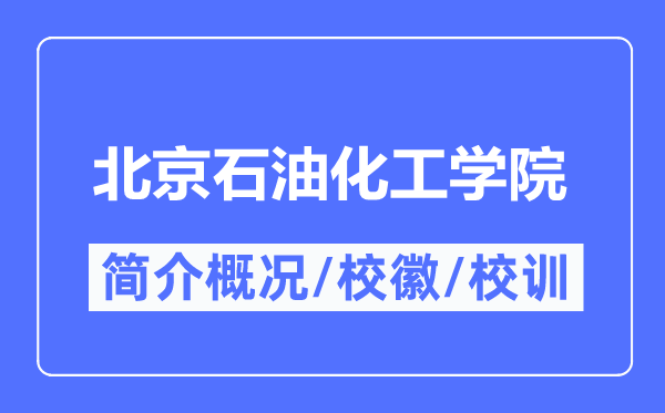 北京煤油化工学院简介概略,北京煤油化工学院的校训校徽是甚么？