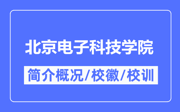 北京电子科技学院简介概略,北京电子科技学院的校训校徽是甚么？