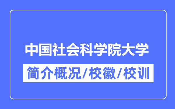 中国社会迷信院大学简介概略,中国社会迷信院大学的校训校徽是甚么？