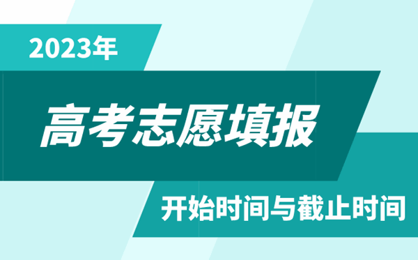 2023年北京高考自愿填报时辰和停止时辰
