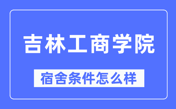 吉林工优游宿舍前提怎样样,有空协调自力洗手间吗?(附宿舍图片)