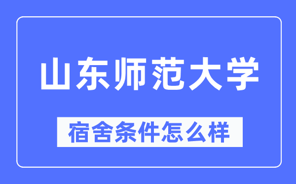 山东师范大学宿舍前提怎样样,有空协调自力洗手间吗？（附宿舍图片）