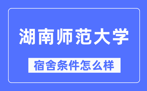 湖南师范大学宿舍前提怎样样,有空协调自力洗手间吗？（附宿舍图片）
