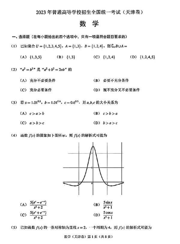 2023年高考天津卷数学试卷真题及谜底剖析(完全版)