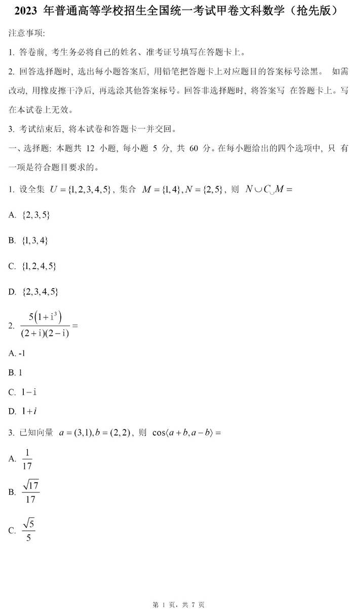2023年天下甲卷高考文科数学试卷真题及谜底剖析（完全版）