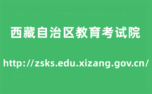 西藏自治区教导测验院高考绩绩查问进口（//zsks.edu.xizang.gov.cn/）