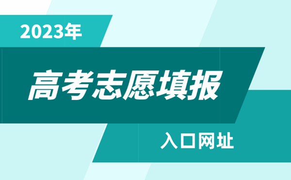 2023年西藏高考自愿填报进口官网网址（//zsks.edu.xizang.gov.cn/）