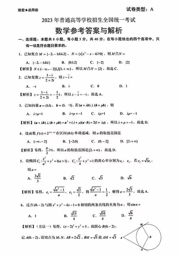 2023年新高考一卷数学试卷真题及谜底剖析（完全版）