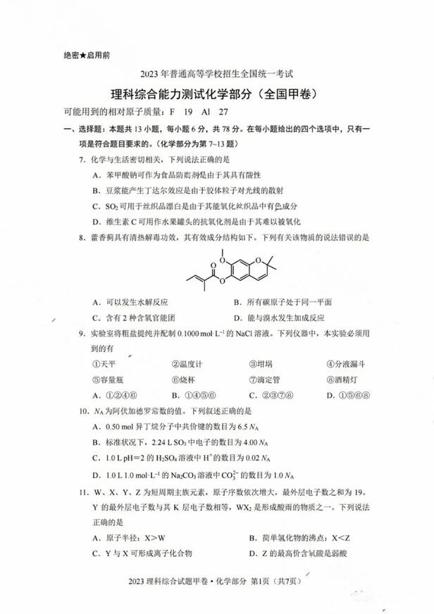 2023年天下甲卷高考理综试卷真题及谜底剖析（完全版）