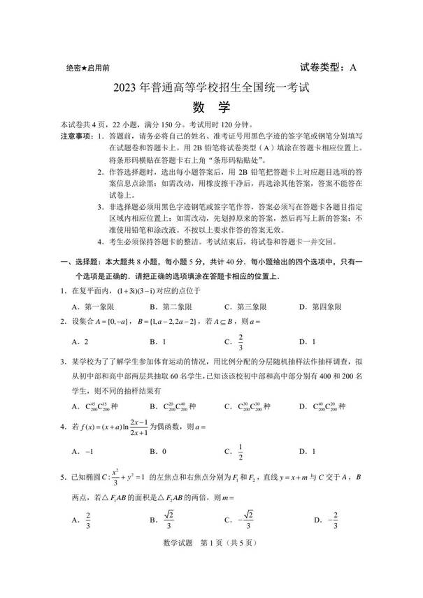 2023年新高考二卷数学试卷真题及谜底剖析(完全版)