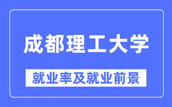 成都理工大学失业率及失业远景怎样样,好失业吗？