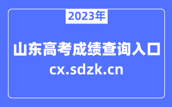 2023年山东高考绩绩查问官网进口(//cx.sdzk.cn)