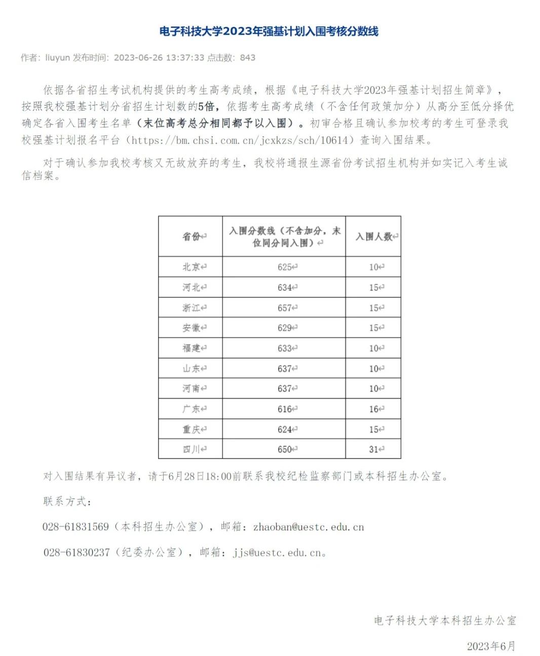 2023年强基打算39所大学登科分数线一览表