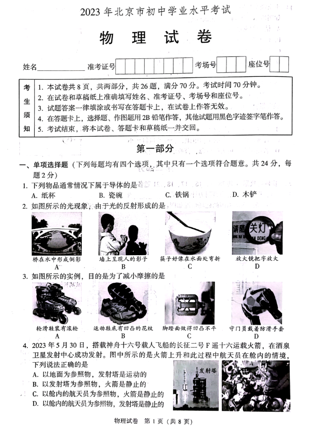 2023年北京中考物理试卷真题及谜底