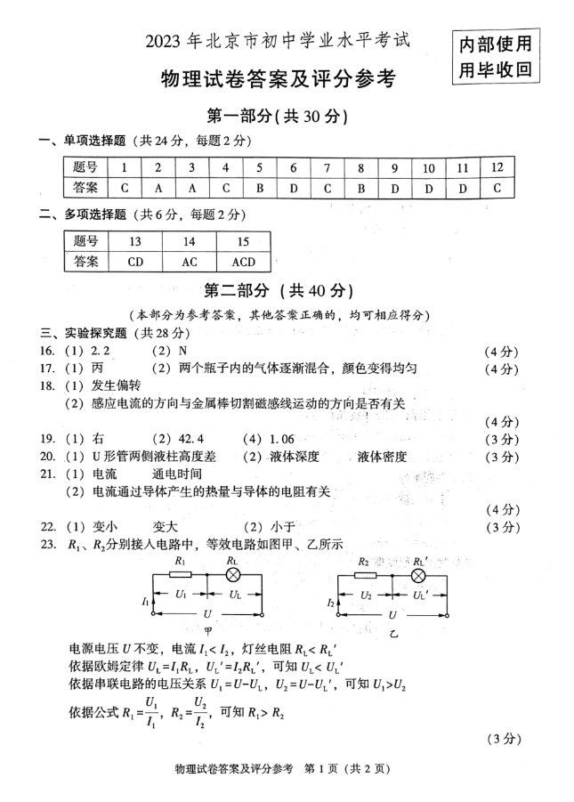 2023年北京中考物理试卷真题及谜底