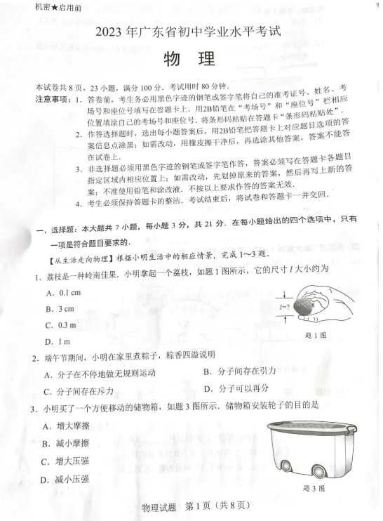 2023年广东中考物理试卷真题及谜底