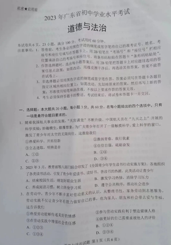 2023年广东中考品德与法治试卷真题及谜底
