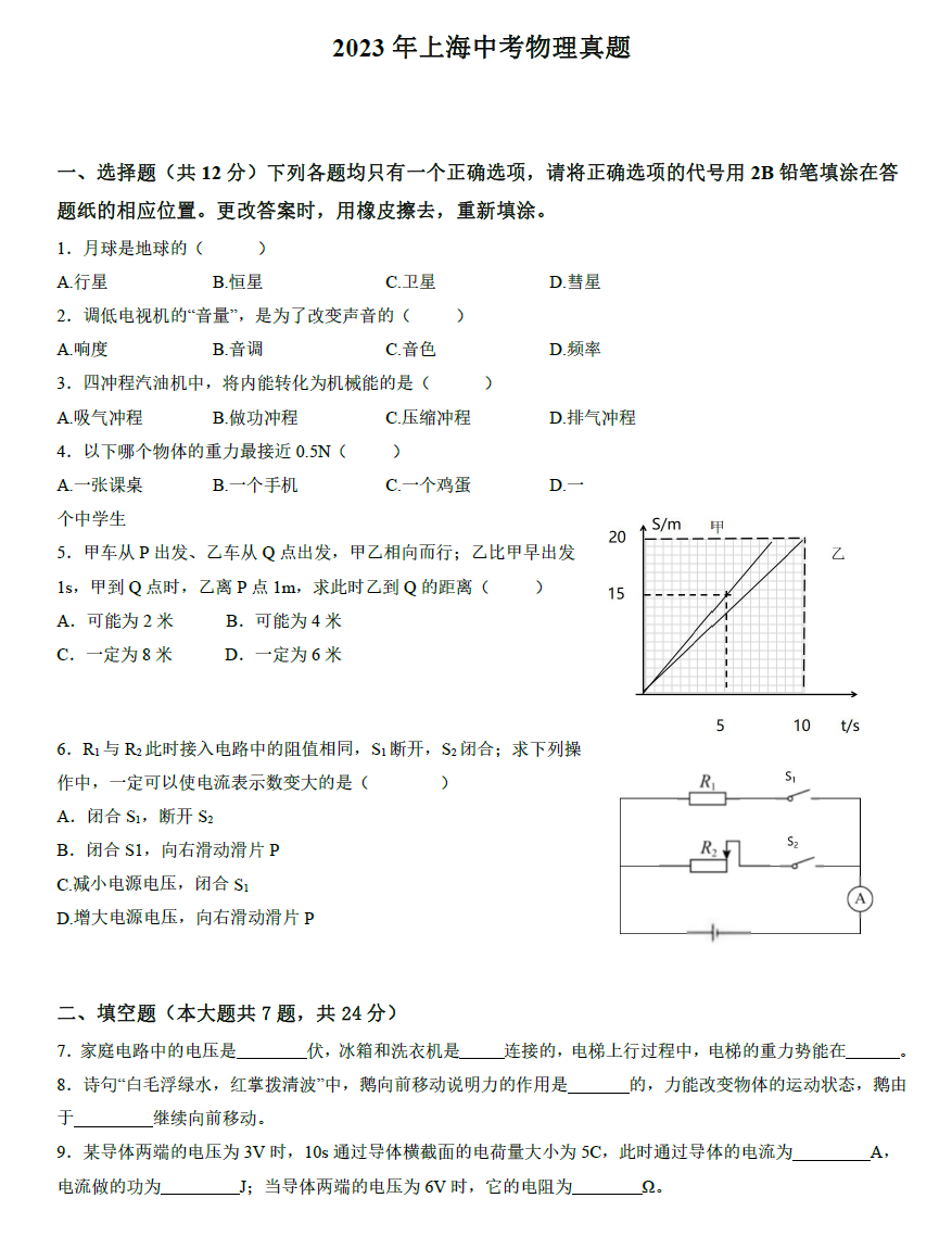 2023年上海中考物理试卷真题及谜底
