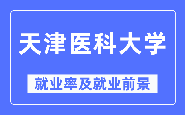 天津医科大学失业率及失业远景怎样样,好失业吗？