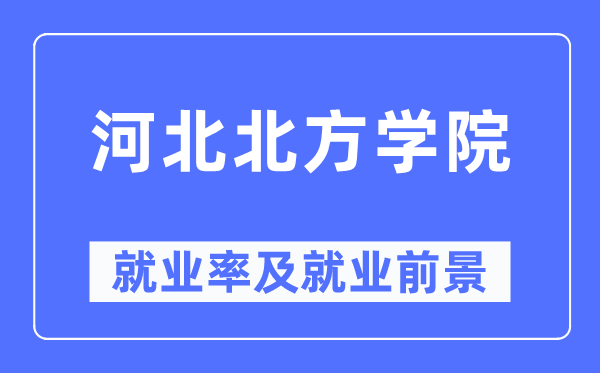 河北南边学院失业率及失业远景怎样样,好失业吗？