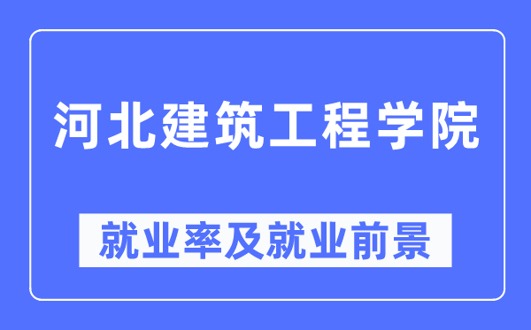 河北优游工程学院失业率及失业远景怎样样,好失业吗?