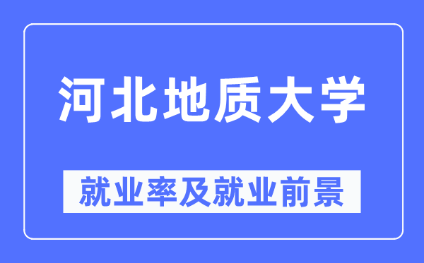 河北地质大学失业率及失业远景怎样样,好失业吗？